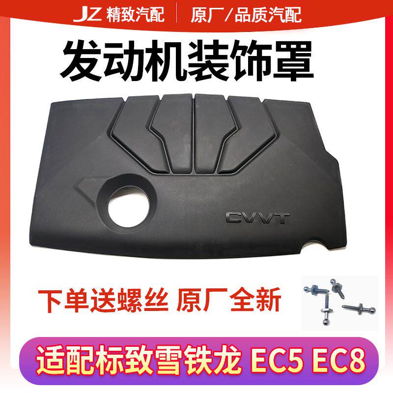 适配标致308 307 408雪铁龙C4L世嘉EC5EC8发动机上护板装饰罩1.6L