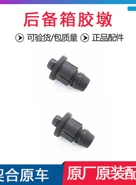 后备箱胶墩other/其他原厂包邮