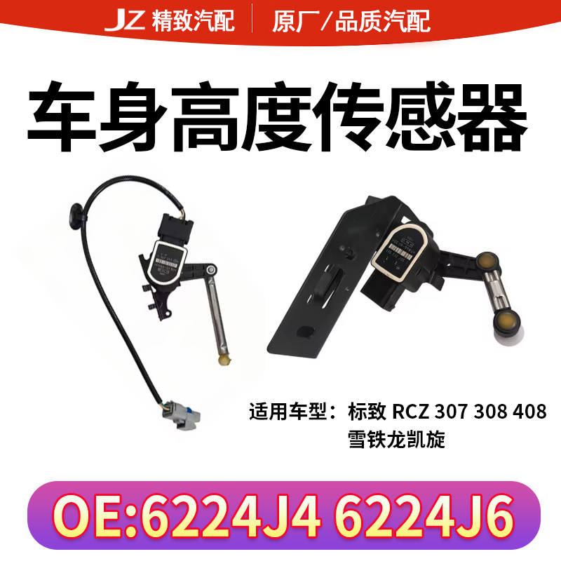 适配标致308 3008 408 RCZ雪铁龙凯旋大灯车身高度调节传感器