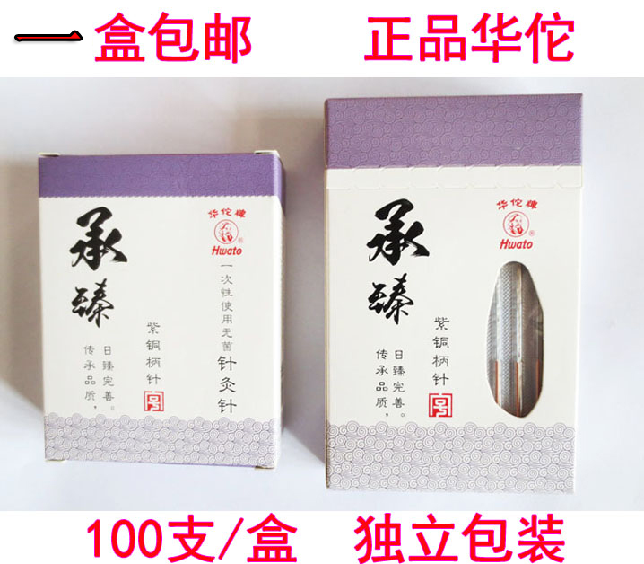 包邮华佗牌针灸针承臻一次性100支包邮中医非银针无菌毫针家用