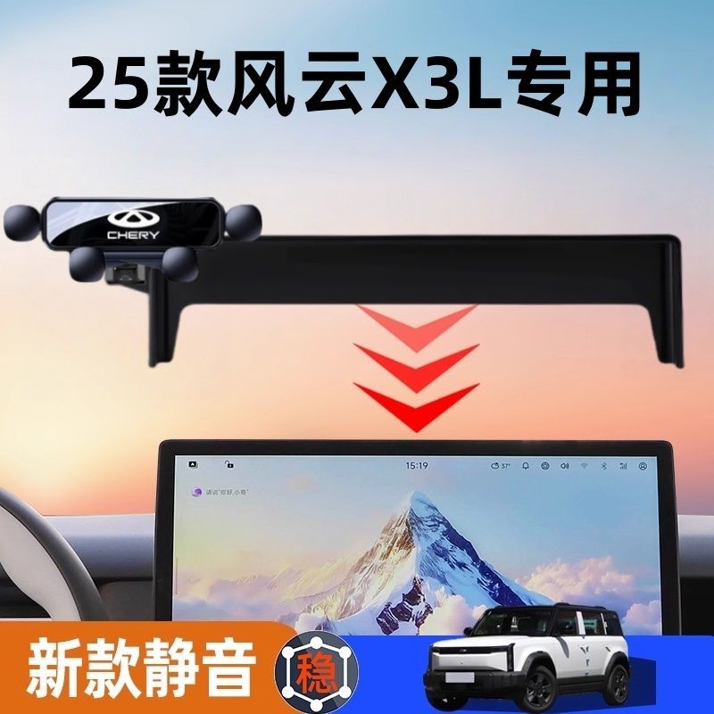 24-25款奇瑞风云A8L/A9L/T8/T9/T10/X3L车载手机支架汽车导航支架