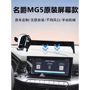 21-26款名爵MG5车载手机支架导航专用原车中控屏幕定制加装稳固