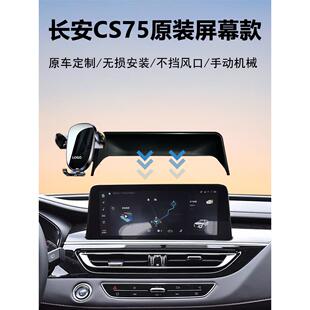 适用18-26款长安CS75 plus pro专车专用屏幕车载手机支架导航神器
