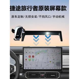23-25款捷途旅行者自由者中控屏幕安装专用车载手机支架导航支架