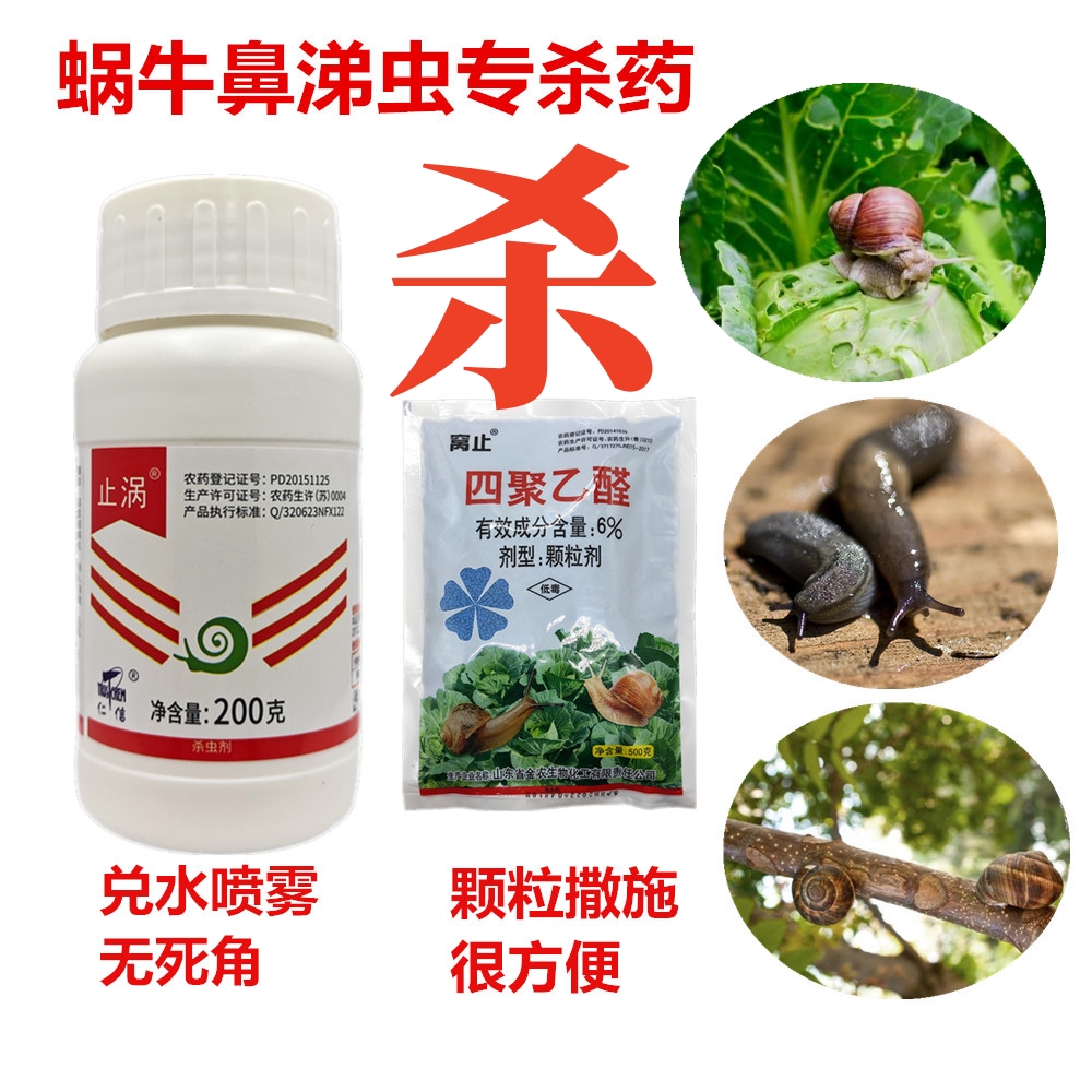 除蜗牛鼻涕虫四聚乙醛特效专杀药