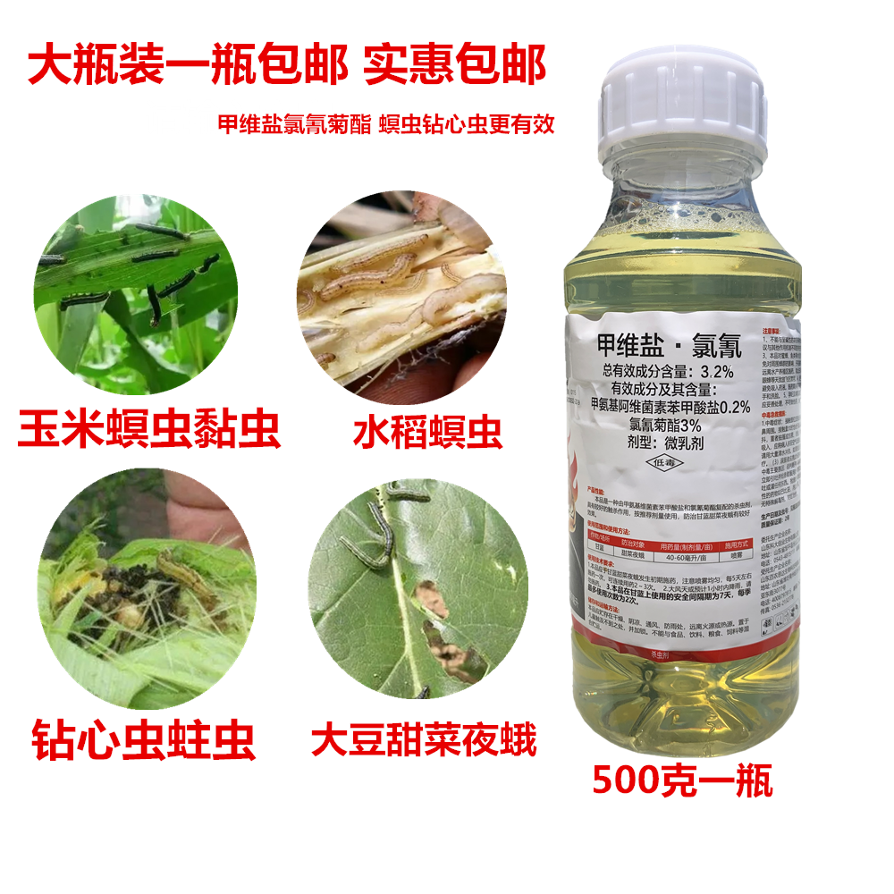 甲维盐氯氰菊酯大豆黄豆玉米苞谷水稻甜菜杀虫剂打虫农药螟虫青虫