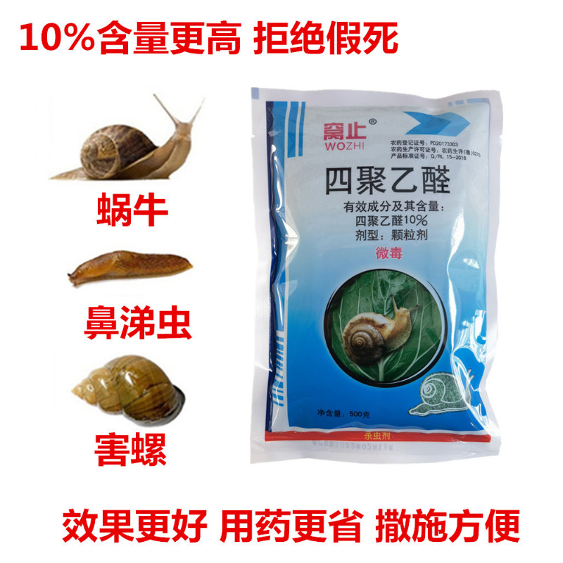 四聚乙醛杀蜗牛药田螺鼻涕虫蛞蝓专用药杀虫剂灭蜗牛药花园菜园