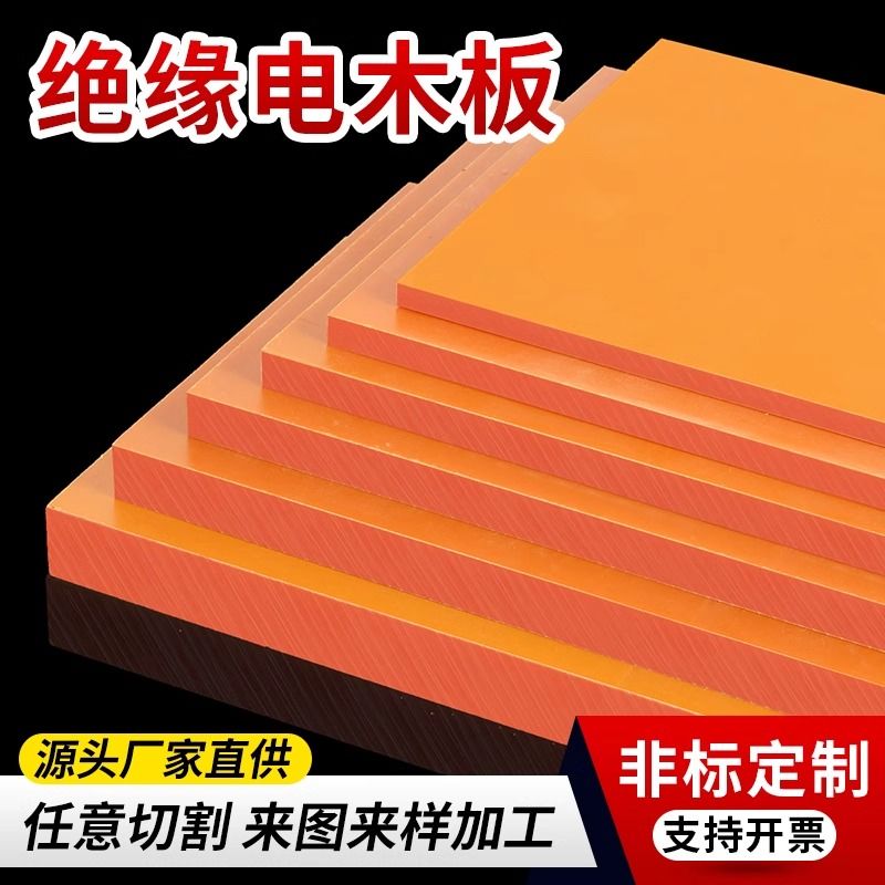 进口绝缘耐高温电木板酚醛树脂板 电木板加工 定制 材料 零切