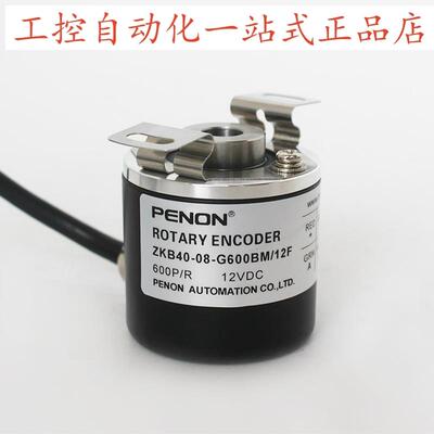 PENON编码器ZKB40-08-G600BM/12F/12-24F脉冲600质保一年