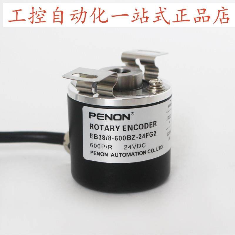 PENON旋转编码器EB38/8-600BZ-24FG2 脉冲600 厂家直供