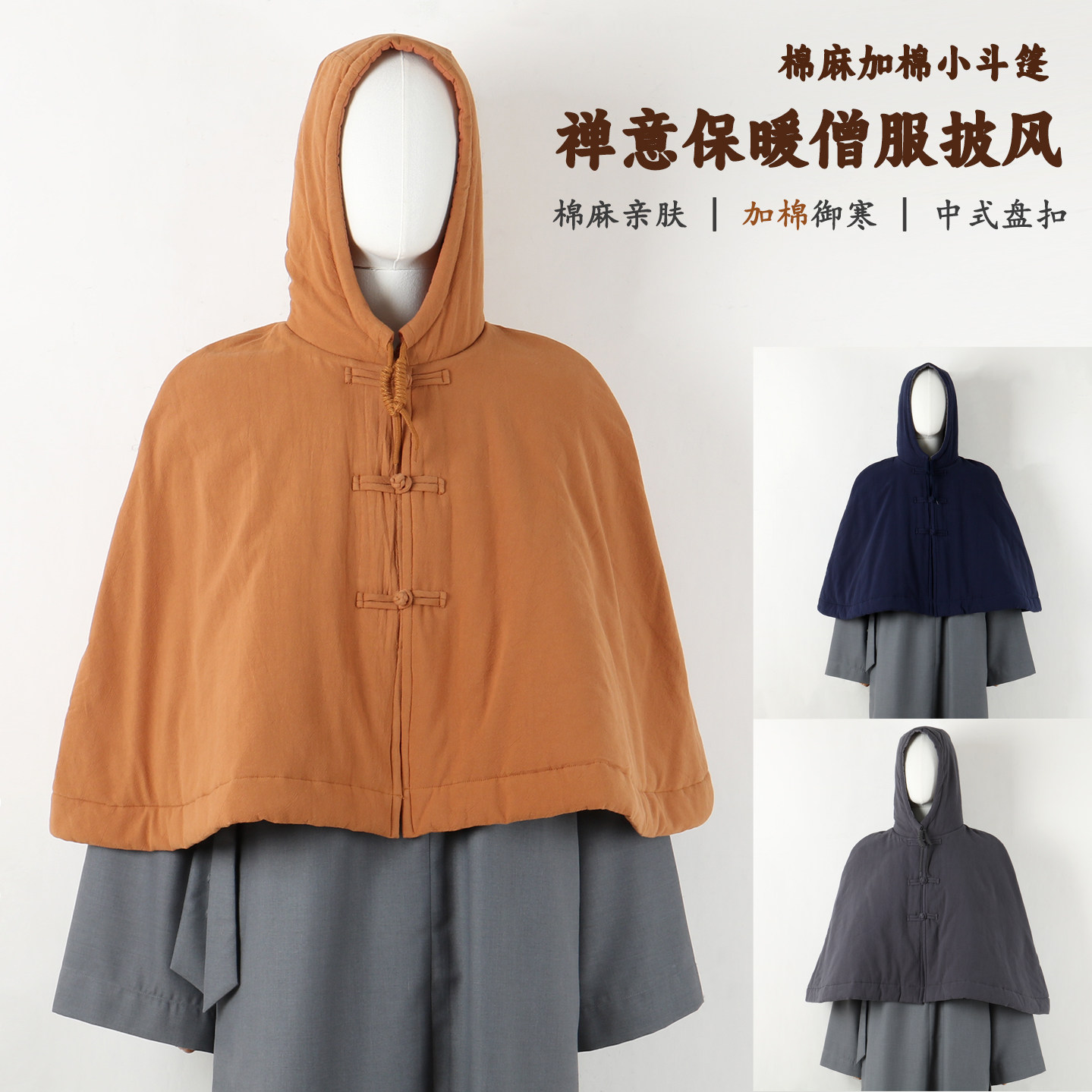 僧服小披风棉麻加棉打坐披风连帽斗篷禅修保暖男女宽松立领盘扣短,男装,其他民族服装,淘宝优惠券,粉丝福利购,淘宝优惠卷