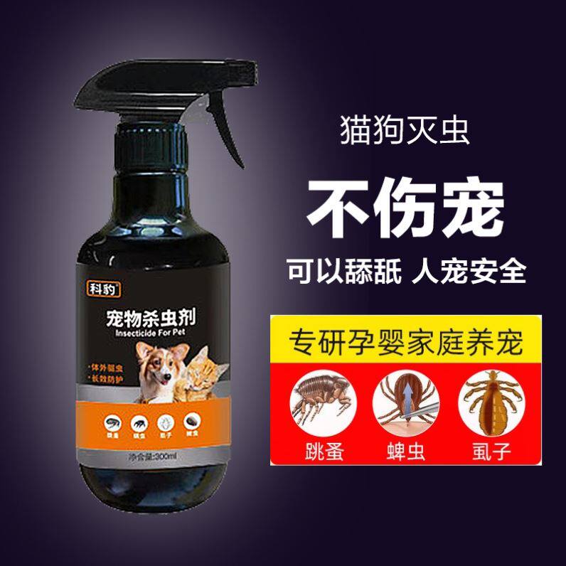 蚤立清宠物体外驱虫狗狗身上去跳蚤除虱子药小猫咪驱跳骚滴剂喷雾
