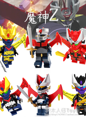 兼容国产铁甲万能侠魔神Z二代GXL043-046拼装积木小人仔男孩玩具