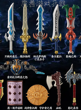 适用国产积木人仔魔兽世界武器配件霜之哀伤兄弟会之剑群星之怒