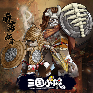 迪库三国小侠积木人仔南蛮部落