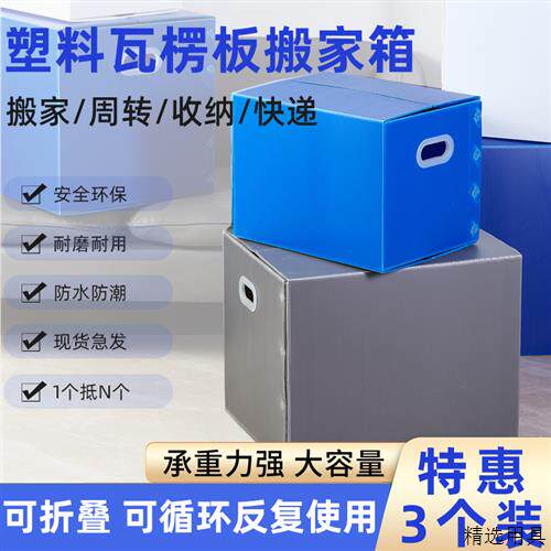 3个/组塑料搬家箱子整理箱收纳可折叠打包盒防水瓦楞中空板周转箱