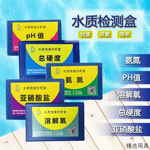 亚硝酸盐氨氮ph检测溶解氧总硬度水产养殖水质测试快速分析试剂盒
