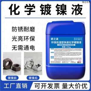 光亮化学镀镍液替代镀铬液镀锌液金属电镀液不锈钢常温镀镍剂药水