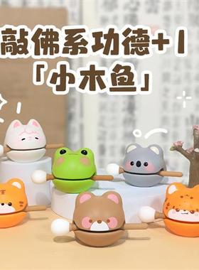 青蛙小羊木鱼敲解压玩具儿童工位发疯摆件治愈系情绪稳定神器礼物