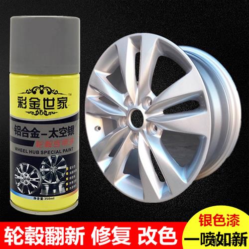 汽车轮毂修覆银色铝合金轮毂喷漆翻新改色改装太空银电镀喷漆罐