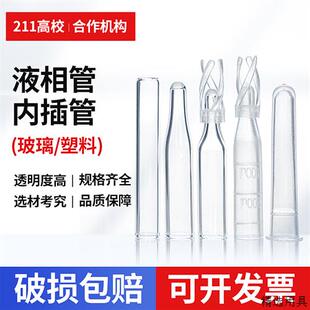塑料 玻璃 样品管液相管 进样瓶内插管 色谱瓶套管 内衬管