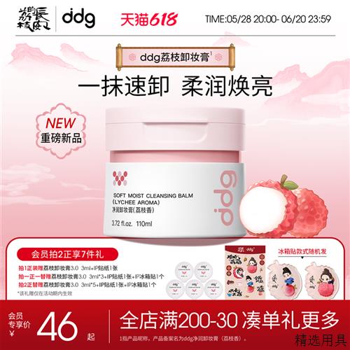 ddg荔枝卸妆膏3.0温和深层清洁不糊眼卸妆油乳敏肌