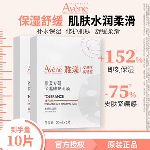 补水舒缓官方正品 雅漾Avene专研保湿 修护面膜