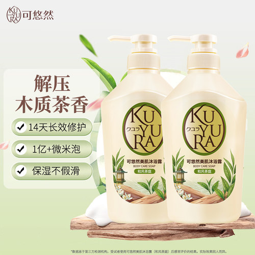可悠然美肌沐浴露(和风茶庭) 男女士保湿去角质不假滑沐浴液