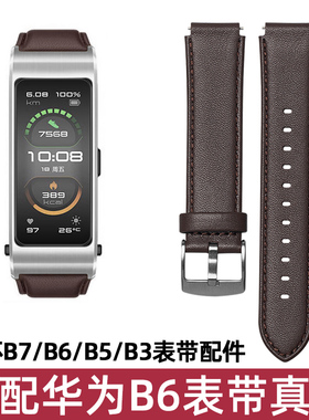 适用华为手环B7/B6/B3表带替换带表壳底座手表商务版B3运动版真皮带腕带通用备用配件男女非原装同款
