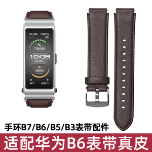 适用华为手环B7/B6/B3表带替换带表壳底座手表商务版B3运动版真皮带腕带通用备用配件男女非原装同款