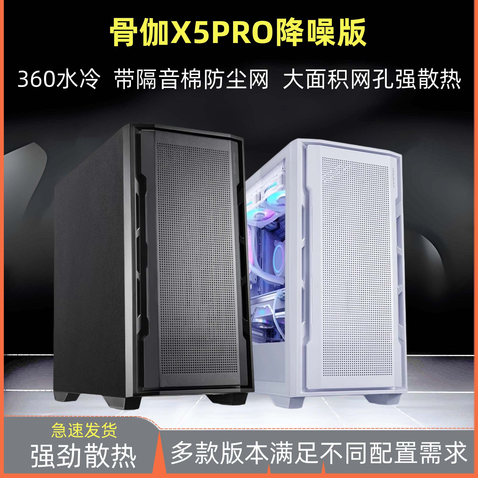 骨伽X5PRO降噪版中塔不侧透机箱防尘散热360水冷ATX台式电脑机箱