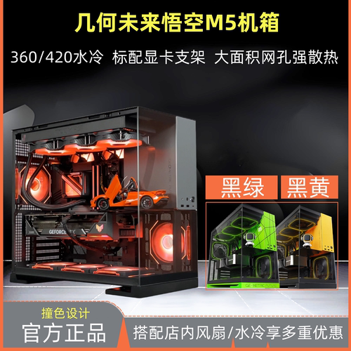 几何未来M5悟空海景房机箱ATX主板360水冷TYPT-C接口白色绿色机箱