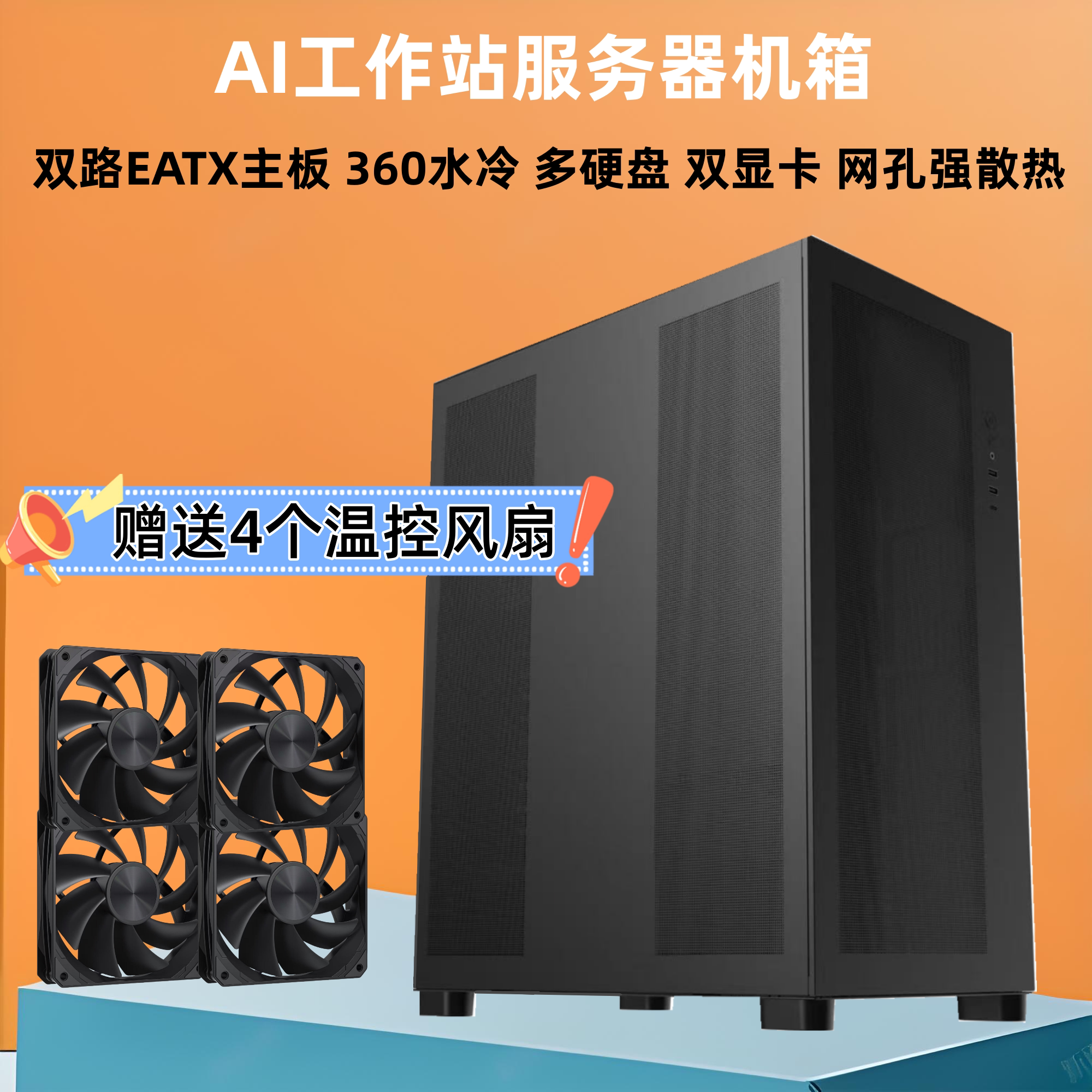 AI工作站服务器机箱EATX双路主板360水冷多硬盘多显卡9槽10槽机箱