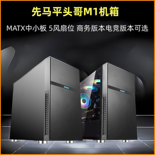 先马平头哥M1机箱台式机MATX桌面小机箱白色电竞侧透机箱商务机箱