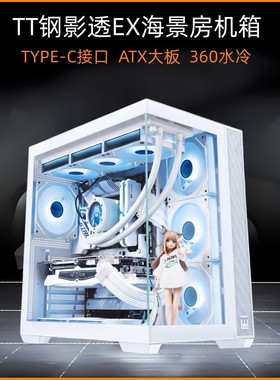 TT钢影透EX白色海景房机箱ATX大板360水冷TYPE-C接口台式机主机箱