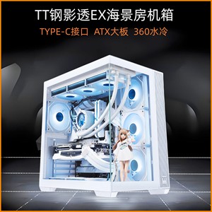 TT钢影透EX白色海景房机箱ATX大板360水冷TYPE-C接口台式机主机箱