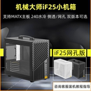 iF25机械大师小机箱MATX主板240水冷便携式 手提桌面小机箱强散热