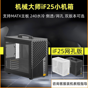 iF25机械大师小机箱MATX主板240水冷便携式手提桌面小机箱强散热
