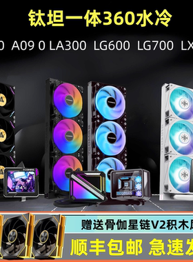 钛坦LG600 A090 LG700LX800一体式360水冷CPU水冷散热A080水冷360
