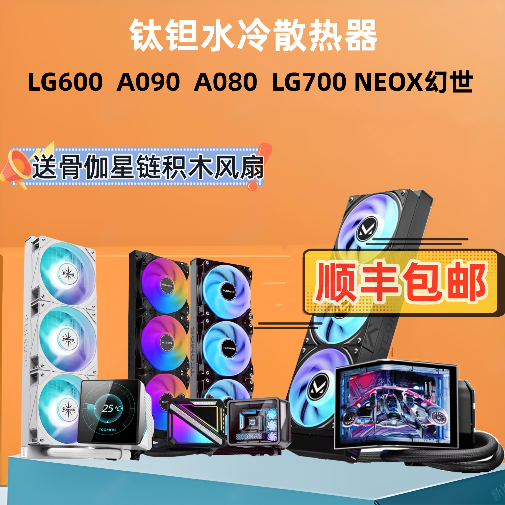 钛坦LG600 A090 LX800一体式360水冷CPU水冷散热A080水冷幻世360