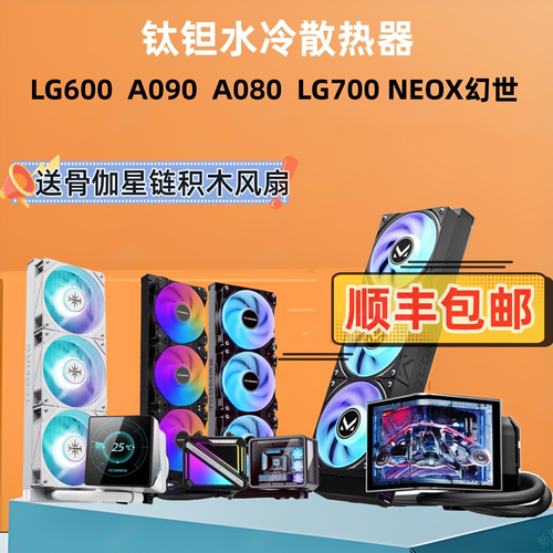钛坦A090水冷080LG700LX800LG600