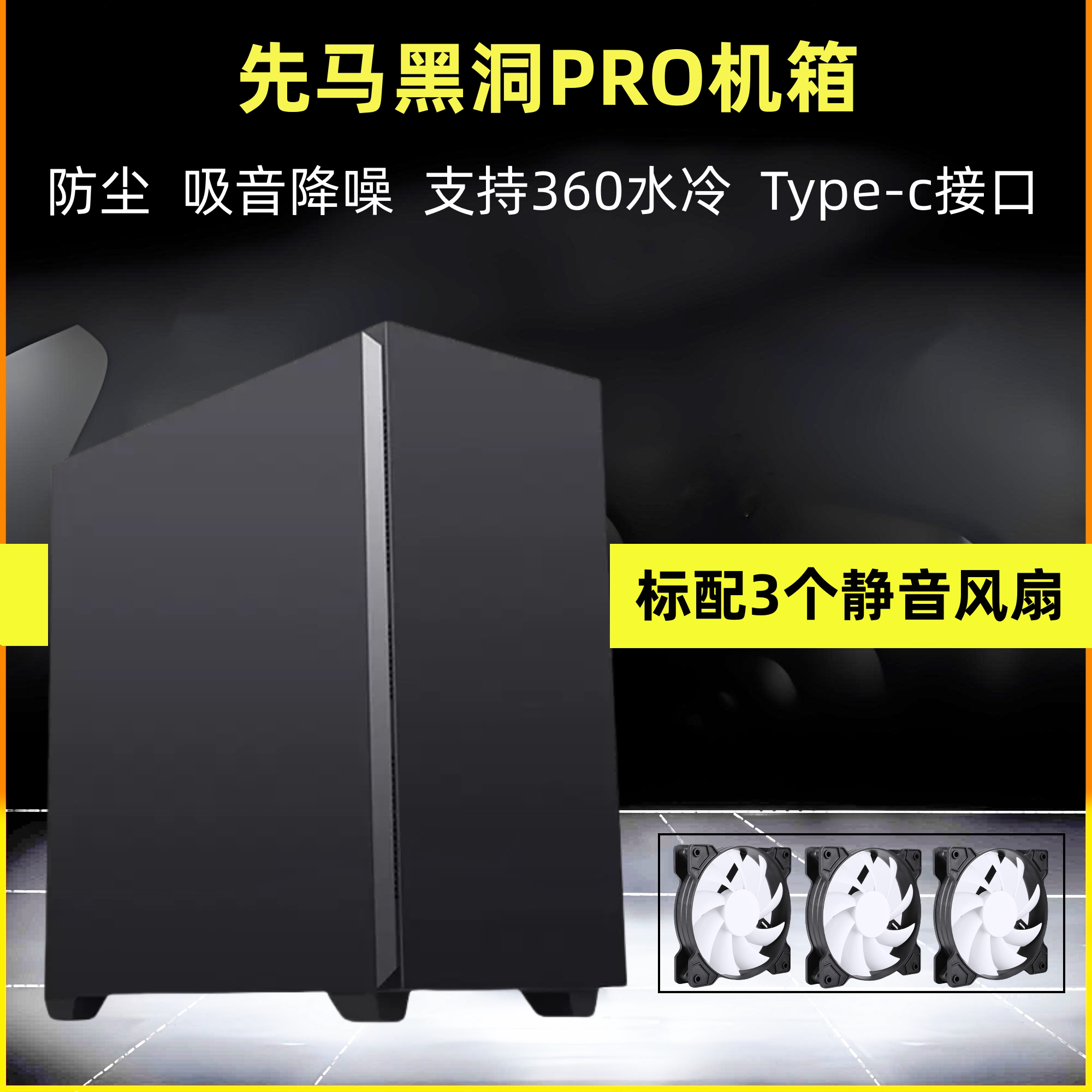 先马黑洞PRO黑洞7台式机静音防尘机箱ATX双路 360水冷 不侧透机箱