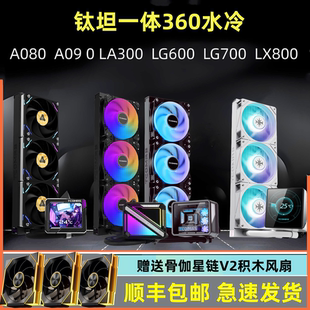 360水冷CPU水冷散热A080水冷360 LG700LX800一体式 钛坦LG600 A090