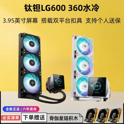 钛坦LG600A090一体式360水冷