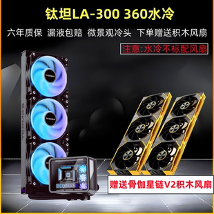 钛钽LA300 一体式360水冷 CPU散热器A090 A080 LG600 钛坦360水冷