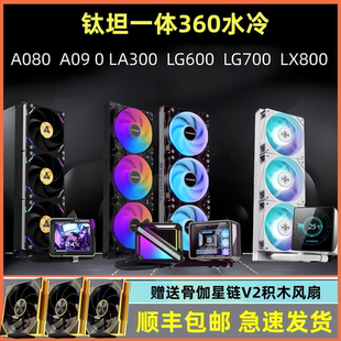 360水冷CPU水冷散热A080水冷360 LG700LX800一体式 钛坦LG600 A090