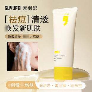 素羽妃清肌祛痘洁面乳保湿清洁面部洗面奶泡沫洁面洁净