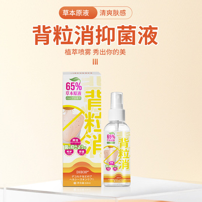 DHOP背粒消消除痘痘肌肤 清洁背部疙瘩起包背部喷雾液背部美肌液