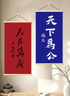 天下为公海报墙贴挂画人民万岁励志信仰书房客厅红色爱国装饰壁画