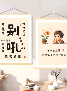 别吼别和女儿儿子生气字画挂画书房客厅办公室稳定情绪装饰画墙贴